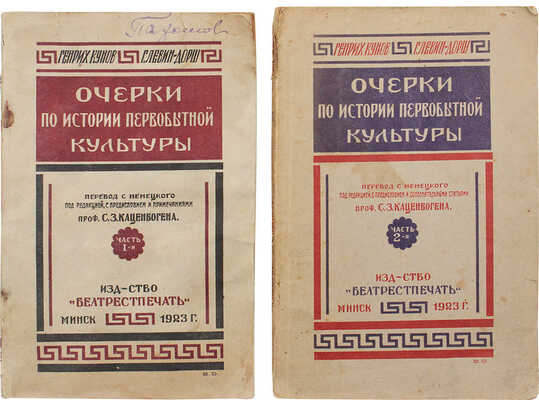 Кунов Г., Левин-Дорш Г. Очерки по истории первобытной культуры. [В 3 ч.] Ч. 1—2. Минск: Белтрестпечать, 1923.